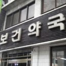 새보건약국 이미지