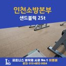 인천소방본부(37191) | 고무블럭 25t 시공, 인천소방본부 20평 헬스장바닥매트 후기