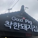 Good&Pig착한돼지집