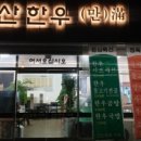 선산 한우만 이미지