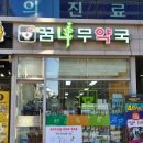 꿈나무약국 이미지