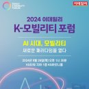 인지디스플레이 AMT 노동조합 | [2024 이데일리 K-모빌리티 포럼] 7. 현장 참여 후기