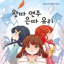 가문비어린이/왕따 연주 은따 유리 10명 이미지