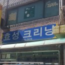 효성세탁크리닝 이미지