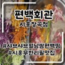시흥경찰서 | 시흥장곡동맛집 월남쌈 샤브샤브 무한리필 편백회관 후기