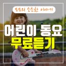 어린이 동요 이미지