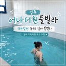 여행으로 | [ 경주 어나더원풀빌라 ]경주풀빌라 가족여행으로 다녀온 후기