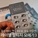㈜레이델코리아 | 나의 추천! 레이델 식물성 알티지 오메가3