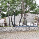양구군립 박수근미술관 | 추석 연휴 1박 2일 강원도 양구 여행 - (6) 양구군립 박수근미술관