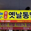 동래통닭정관점 | 가마치 통닭 간판을 버린 정관 홈플러스 맞은편 원조 옛날 통닭