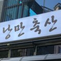 농부고기장유지점