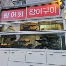 진동활어횟집