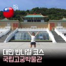 고궁온천 | 대만 국립고궁박물관 위치 가는 법 입장료 도슨트 대표 유물 후기