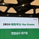 2024 해피무브 the green 최종합격 후기