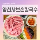 마곡현대2차(아) | 서울 식물원 맛집 양천샤브손칼국수 마곡본점 아이와 특선굴림만두전골 든든하게 즐긴 후기