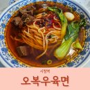 시청역 직장인 점심 마라우육면 맛집 오복우육면
