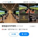 응암지점 신한은행 | 청원골프아카데미 - 은평구 최대 실내 연습장의 매력