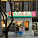 이가네명인갈비살김해