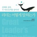 리더는 어떻게 말하는가 : 관계와 성과, 두 마리 토끼를 잡아라 [김영사 출판사] 서평이벤트 이미지