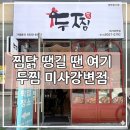 배달돼지 미사강변점 | 미사강변찜닭 배달맛집, 두찜 미사강변점 먹어본 후기(할인방법,이벤트 꿀팁공유)