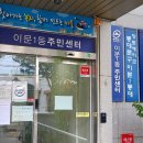 이문1동주민센터 | 이문1동 주민센터 유용미생물 EM 발효액 이용 후기