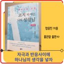 영화로 갈등 근육을 키우는 소통전략 | [코치되시는 나의 성령님] 크리스천 코칭은 하나님의 목적을 발견하고 따라가는 것 책 리뷰 추천