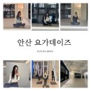 요가데이즈 | 퇴근 후 힐링 루틴, 야경 보며 요가하는 안산 요가 "요가데이즈" 후기