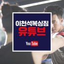 이천석 서천 복싱짐 이미지