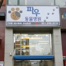 웰니스 클리닉 동물병원 이미지