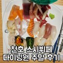 [천호] 스시뷔페 끝판왕 다이닝원 주말 방문 후기