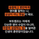 리치쌤과 소리영어 상상영어 | 망설임 끝에 뛰어든 부트캠프, 영어가 두렵지 않아졌습니다