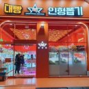 대빵인형뽑기 신중동점 이미지