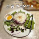 한우집 - 부평구 충선로203번길 24 | 삼평동 유스페이스 맛집 우몽 판교본점 한우 고기집 후기
