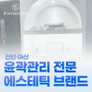 에스테티아천안신불당
