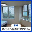 대림세탁 | 분당구 정자동 대림 아크로텔 오피스텔 입주청소 후기와 비용