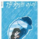 [7월 32일의 아이] 박효미 선생님의 신간이 나왔습니다. 이미지