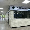 대전대문구센터