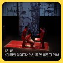 별무리극장 | [리뷰] 2025년 <미궁의 설계자> 안산 공연 블로그 리뷰