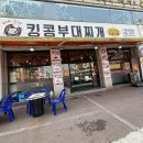 킹콩카츠 | 시흥정왕점 ㅣ 밥·라면사리 무한리필 킹콩부대찌개