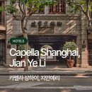 YE'S 트레이닝센터 | 상하이 럭셔리 호텔 추천, Capella Shanghai, Jian Ye Li 가격·위치·객실·총정리 + 파리클래스...