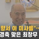 "고향에 와서 이 미사를"…최창무 대주교 사제품 회경축 이미지