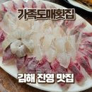 진영회도매식당 | 김해 진영 횟집 가족도매횟집 | 스끼다시 푸짐한 가성비 모듬회 맛집
