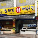 장안문 로컬횟집] 벌써 25년? 가성비 좋은 로컬횟집&#34;노다지회백화점&#34;