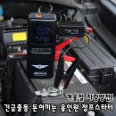역전세차장 - 서천군 서문로 33-1 | 헤누스 점프스타터 공기압주입기, 긴급출동 돈아끼는 차량방전 필수템