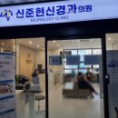 신준현신경과의원 이미지