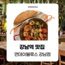 서초삼성쉐르빌2, 언더그라운드, 감선호취 | [강남역 맛집] 콜키지프리 와인바 소개팅, 청첩장 모임 추천 레스토랑 먼데이블루스 강남점