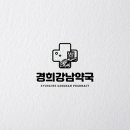 경희강남약국 이미지
