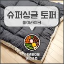 통큰슈퍼 | 마이라이크 슈퍼싱글 토퍼 l 이불 바닥 요매트 토퍼 매트리스 통세탁가능한 사계절 토퍼