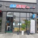 워시스토리셀프빨래방춘천