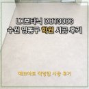 데코빌딩 | [데코타일시공]수원시 영통구 20평대 상가 LX 보타닉 DBT3086 시공 후기